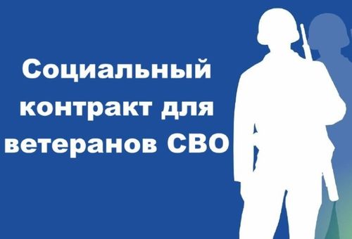 В России вводится отдельный вид соцконтракта для демобилизованных участников СВО