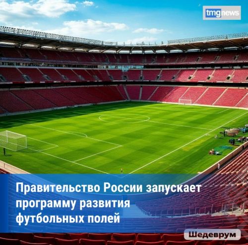 Тува получит федеральные средства на новые футбольные поля с 2027 года