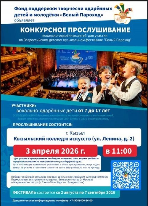 Юные вокалисты Тувы могут принять участие в фестивале «Белый Пароход»