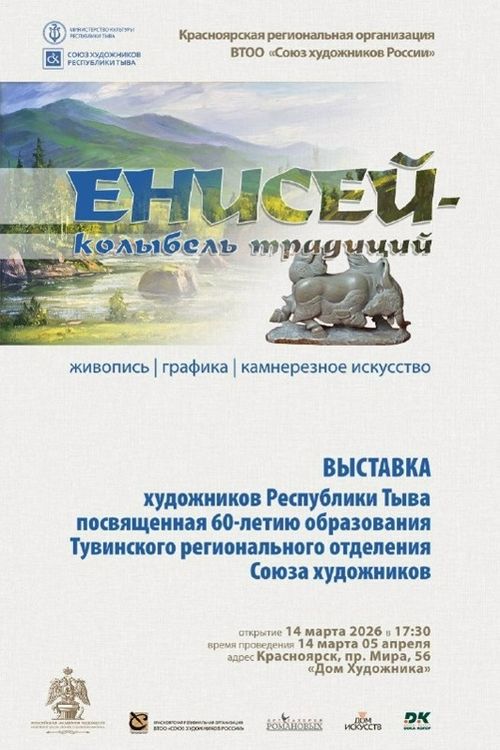 В Красноярске откроется выставка тувинских художников «Енисей – колыбель традиций»