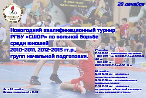 Борцов Тувы приглашают на новогодний турнир по вольной борьбе