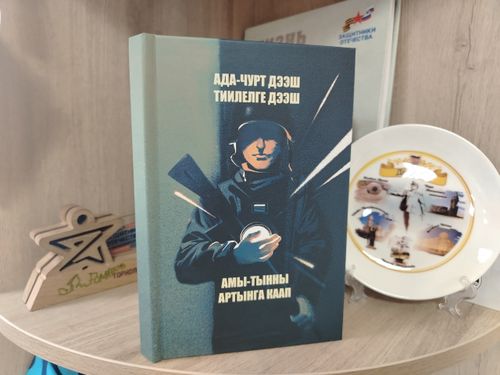 В Туве прошла презентация сборника стихотворений, посвященных героям и событиям СВО