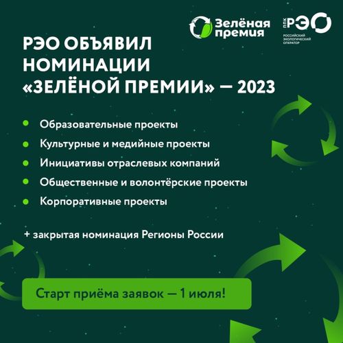 РЭО объявил номинации «Зелёной премии»!