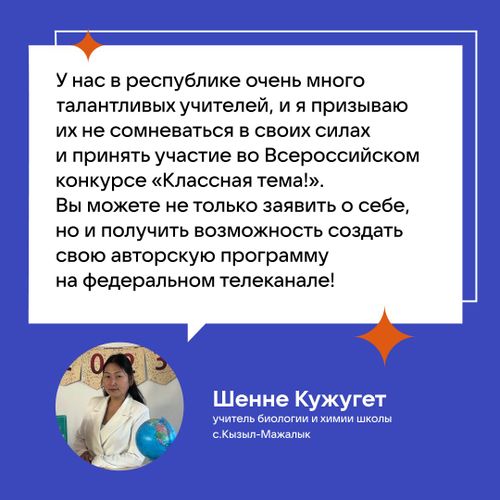 Учитель биологии и химии школы с. Кызыл-Мажалык Шенне Кужугет призывает своих коллег принять участие в третьем сезоне ТВ-шоу «Классная тема»
