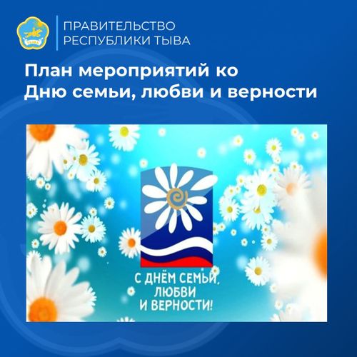 В Туве утвердили план мероприятий ко Дню семьи, любви и верности
