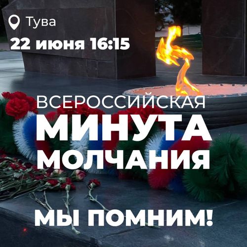 Глава Тувы призвал земляков присоединиться ко Всероссийской минуте молчания