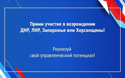 В новых регионах России стартовали кадровые конкурсы «Лидеры возрождения»