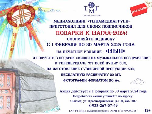 📢Медиахолдинг « Тывамедиагрупп» приготовил для своих подписчиков ПОДАРКИ К ШАГАА-2024!