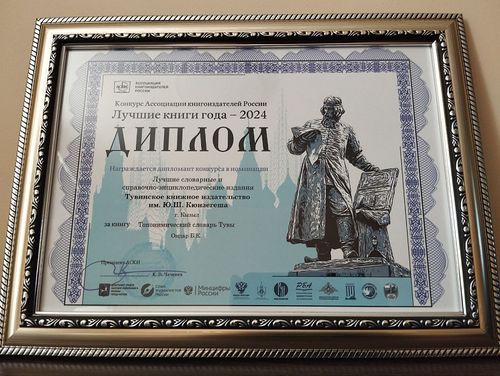 Книги Тувинского книжного издательства вошли в ТОП 50 лучших региональных изданий России