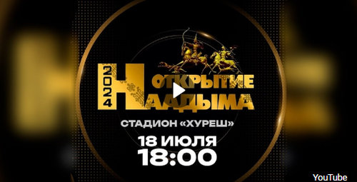 Телеканал «Тува 24» организует онлайн-трансляцию открытия Наадыма-2024