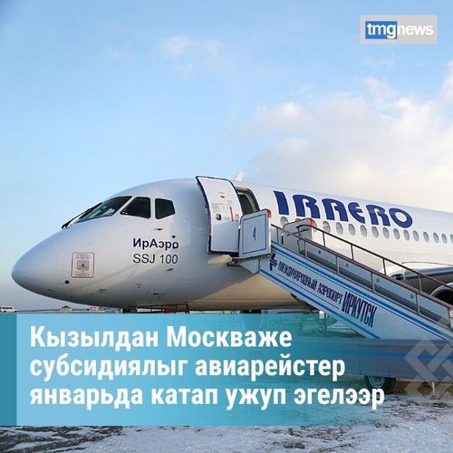 Кызылдан Москваже субсидиялыг авиарейстер январьда катап ужуп эгелээр