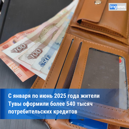 Жители Тувы оформили кредитов на 14 млрд рублей