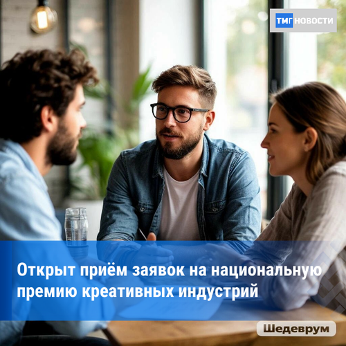 Деятели культуры Тувы могут подать заявки на Российскую национальную премию в сфере креативных индустрий