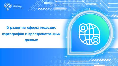 О развитии сферы геодезии, картографии и пространственных данных