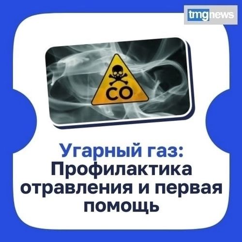 Угарный газ для человека - сильнейший яд