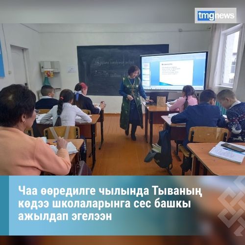Чаа өөредилге чылында Тываның көдээ школаларынга сес башкы ажылдап эгелээн