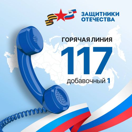 Горячая линия Госфонда «Защитники Отечества» – всегда на связи
