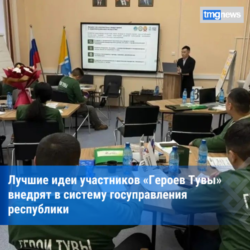 Участники программы «Герои Тувы» приступили к финальному этапу обучения