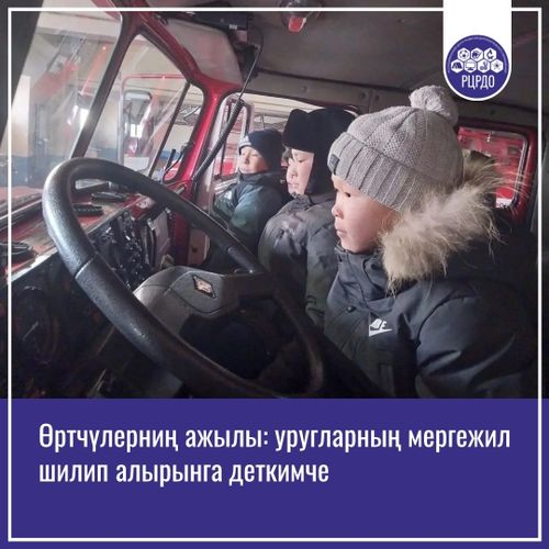 Өртчүлерниң ажылы: уругларның мергежил шилип алырынга деткимче