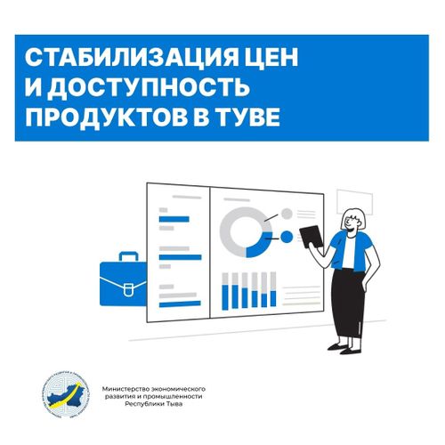 В Туве принимаются меры по стабилизации цен