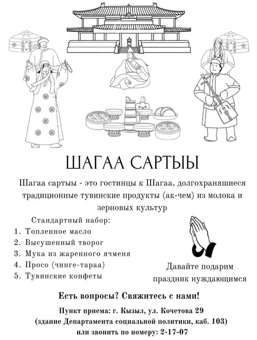 В столице Тувы дан старт благотворительной акции «Шагаа сартыы»