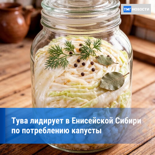 Красноярскстат: «Жители Тувы съедают больше капусты, чем в других регионах Енисейской Сибири»