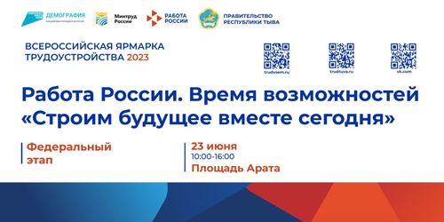 До старта Всероссийской ярмарки трудоустройства «Работа России. Время возможностей» осталось три дня