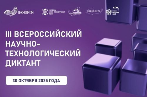 Тыва III дугаар бүгү-российжи эртем-технологтуг диктантыга киржир