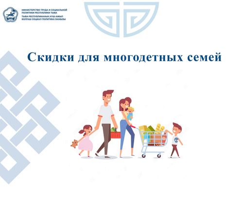 Скидки для многодетных семей Тувы на продукты и медикаменты