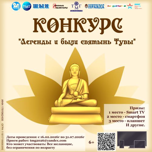 «Тывамедиагрупп» проводит конкурс творческих работ «Легенды и были святынь Тувы»