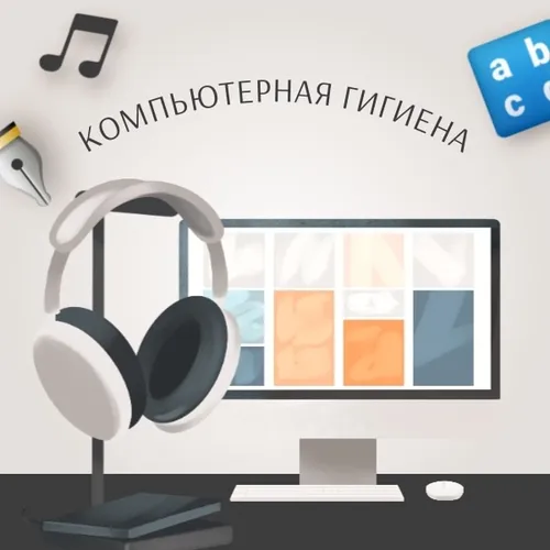 Компьютерная гигиена: защити свои данные и устройства