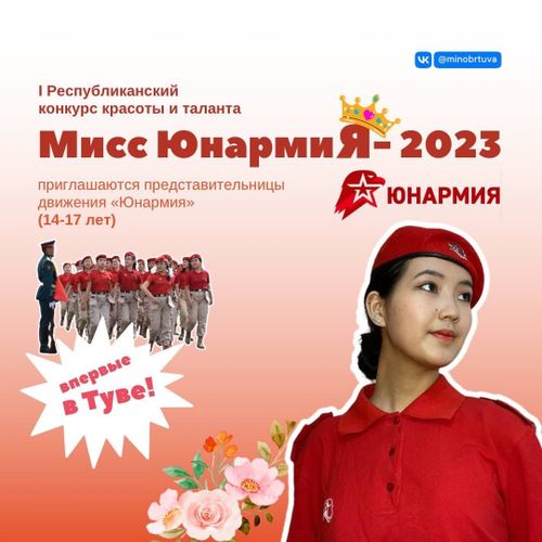 В Туве состоится первый конкурс красоты и таланта «Мисс Юнармия – 2023»