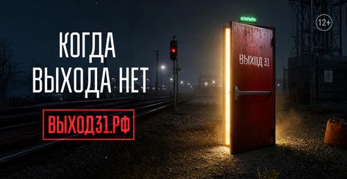 Выход 31: как не стать жертвой вербовщиков и избежать уголовной ответственности