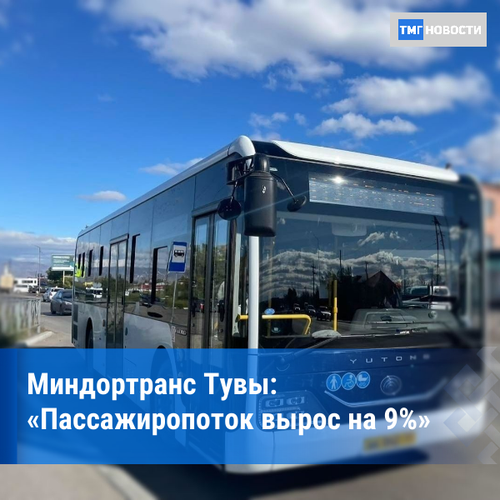 Более 3 млн пассажиров воспользовались пригородными автобусами Тувы за девять месяцев