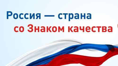 В России пройдет Всемирная неделю качества