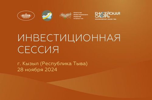 В Кызыле проведут презентацию проектов Енисейской Сибири