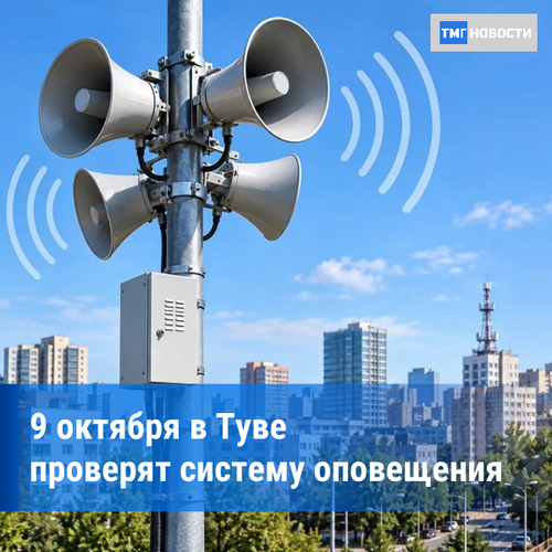 Проверку системы оповещения в Туве перенесли на 9 октября