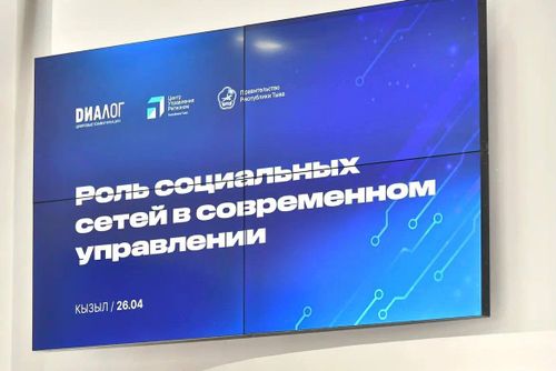В Правительстве Тувы обсудили роль соцсетей в современном управлении
