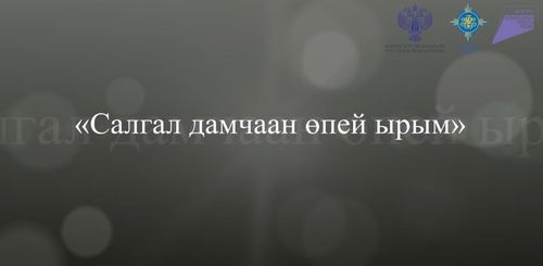 «Спи, моя радость, усни»: онлайн конкурс колыбельных в Туве