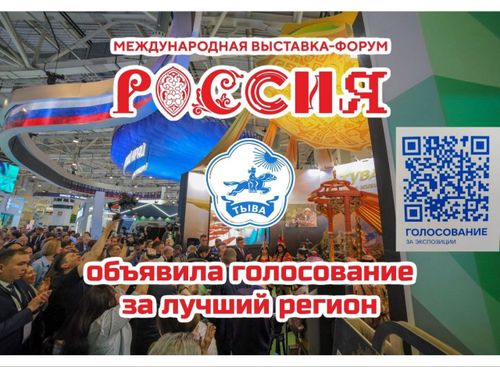 Жителей Тувы приглашают проголосовать за стенд республики на выставке «Россия»