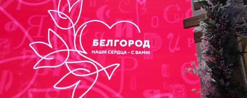 Все стенды на выставке «Россия» выразили поддержку Белгороду