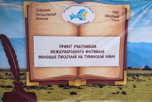В Туве пройдет II Международный фестиваль молодых писателей