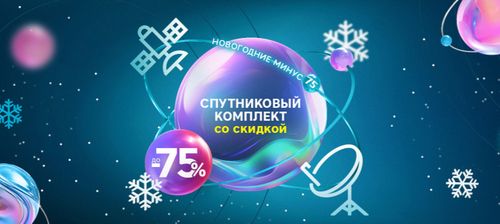 «Новогодние минус 75»: «РТКОММ» установил специальные цены на спутниковые комплекты SenSat