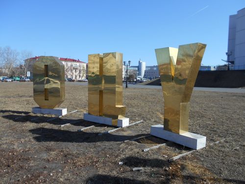 Глава Тувы Владислав Ховалыг поздравил жителей республики с Днем тувинского языка