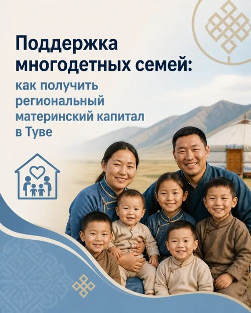 Многодетные семьи Тувы могут получить региональный маткапитал в размере 66,5 тысячи рублей