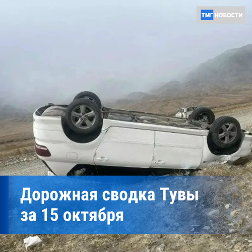 Дорожная обстановка в Туве за 15 октября 2026 года