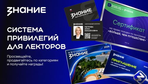 «Знание» анонсировало привилегии за лекторскую деятельность