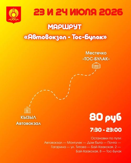 К Наадыму-2026 в Кызыле организуют специальные автобусные маршруты до Тос-Булака