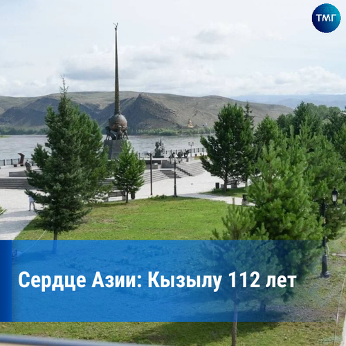 Кызыл: история столицы в Центре Азии