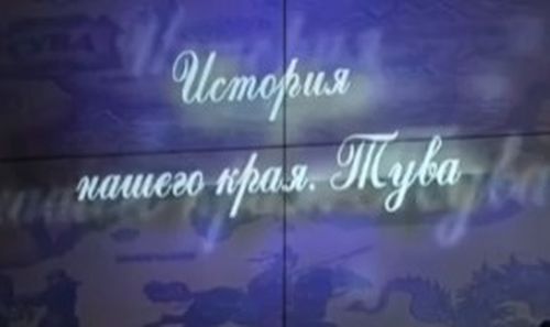 В Туве представили первый государственный учебник по истории региона для школьников